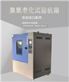 勤卓品牌臭氧老化試驗箱 耐臭氧老化試驗箱生產廠家 橡膠臭氧老化試驗箱供應商